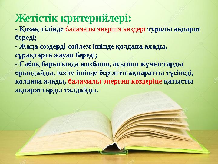 Жетістік критерийлері: - Қазақ тілінде баламалы энергия көздері туралы ақпарат береді; - Жаңа сөздер ді сөйлем ішінде қолд
