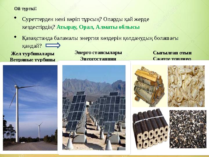 Ой түрткі!  Суреттерден нені көріп тұрсың? Оларды қай жерде кездестірдің? Атырау, Орал, Алматы облысы  Қазақстанда баламалы