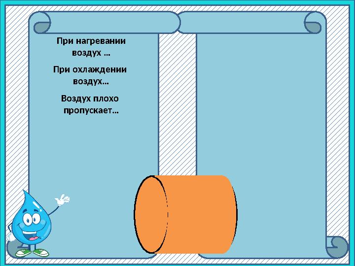 тепло расширяетсясжимаетсяПри охлаждении воздух…При нагревании воздух … Воздух плохо пропускает…