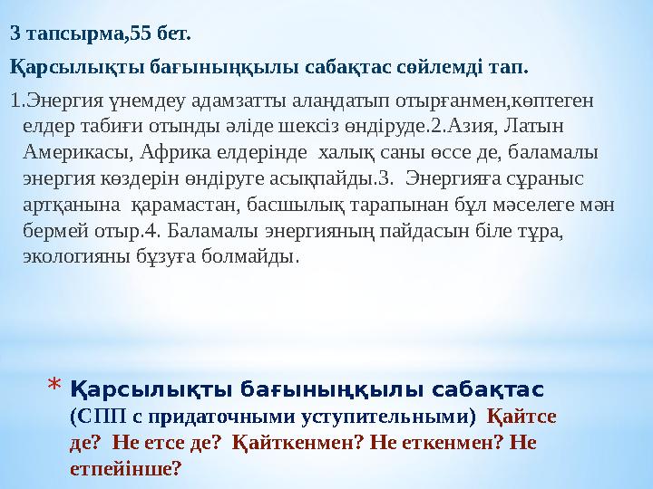 * Қарсылықты бағыныңқылы сабақтас (СПП с придаточными уступительными) Қайтсе де? Не етсе де? Қайткенмен? Не еткенмен? Не