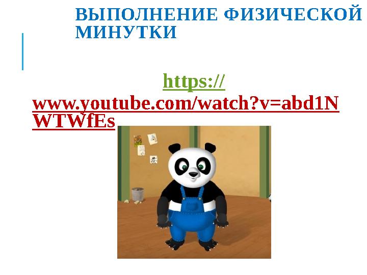 ВЫПОЛНЕНИЕ ФИЗИЧЕСКОЙ МИНУТКИ https:// www.youtube.com/watch?v=abd1N WTWfEs