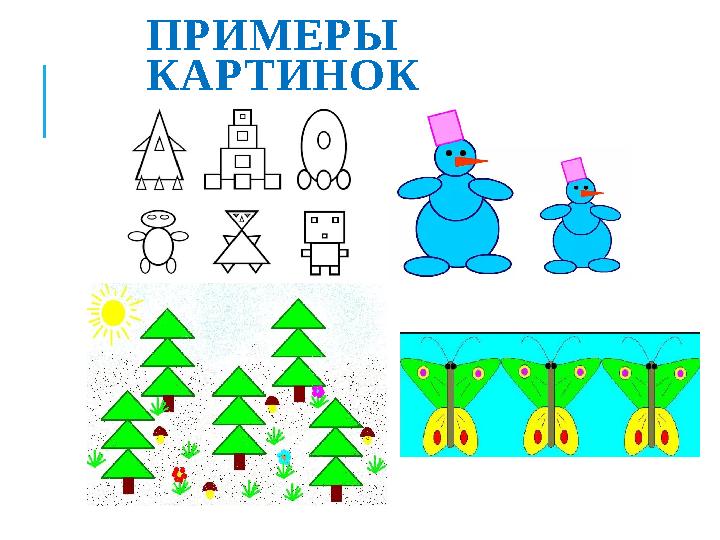 ПРИМЕРЫ КАРТИНОК