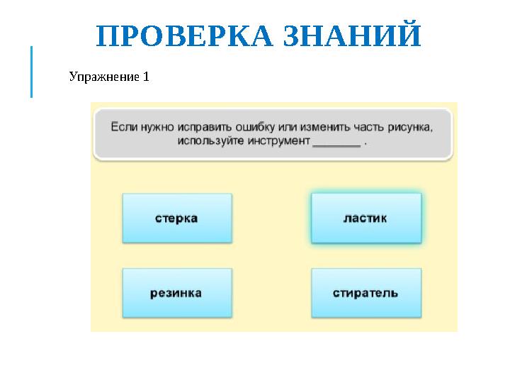 ПРОВЕРКА ЗНАНИЙ Упражнение 1 https://bilimland.kz/ru/courses/informatika-ru/5-klass/lesson/ prostejshij-graficheskij-redaktor