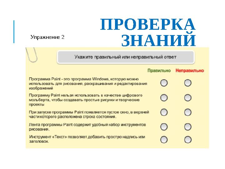 ПРОВЕРКА ЗНАНИЙУпражнение 2 https://bilimland.kz/ru/courses/informatika-ru/5-klass/lesson/prostejshij- graficheskij-redaktor