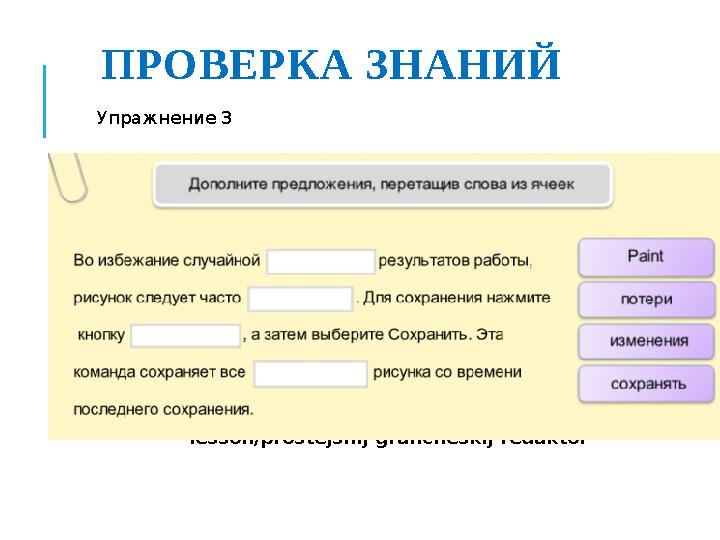 ПРОВЕРКА ЗНАНИЙ Упражнение 3 https://bilimland.kz/ru/courses/informatika-ru/5-klass/ lesson/prostejshij-graficheskij-redaktor