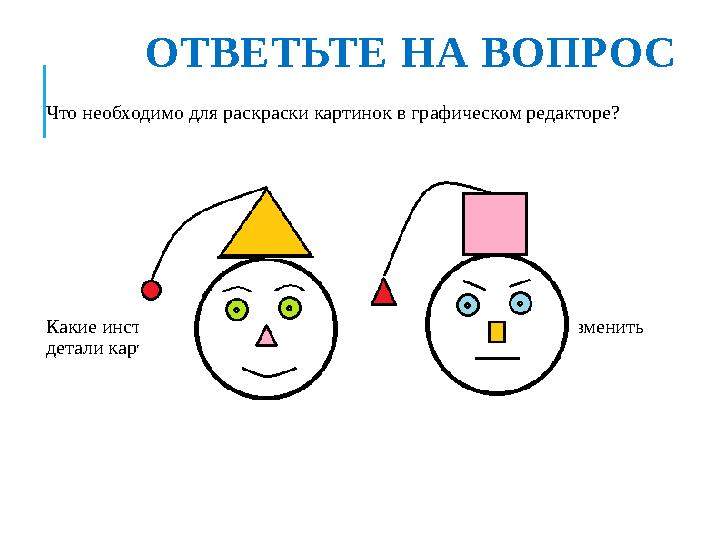 ОТВЕТЬТЕ НА ВОПРОС Что необходимо для раскраски картинок в графическом редакторе? Какие инструменты нужны в графическом реда