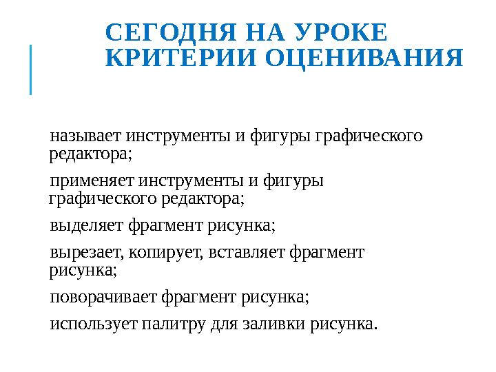 СЕГОДНЯ НА УРОКЕ КРИТЕРИИ ОЦЕНИВАНИЯ называет инструменты и фигуры графического редактора; применяет инструменты и фигуры