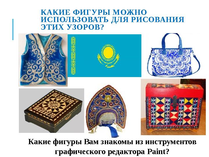 КАКИЕ ФИГУРЫ МОЖНО ИСПОЛЬЗОВАТЬ ДЛЯ РИСОВАНИЯ ЭТИХ УЗОРОВ? Какие фигуры Вам знакомы из инструментов графического редактора P