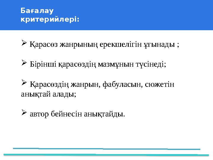 37 Частных детских сада 43 Мини- центраБағалау критерийлері:  Қарасөз жанрының ерекшелігін ұғынады ;  Бірінші қарасөзд
