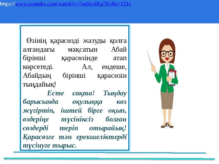 https:// www.youtube.com/watch?v=7ndAv6Eu7Eo&t=131s 37 Частных детских сада 43 Мини- центра Өзінің қарасөзді жазуды қо