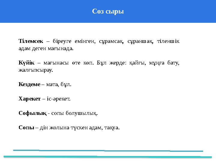 Сөз сыры 37 Частных детских сада 43 Мини- центраТілемсек – біреуге емінген, сұрамсақ, сұраншақ, тіленшік адам деген ма