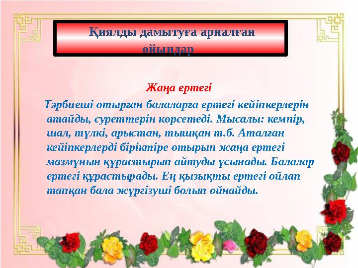 Жаңа ертегі Тәрбиеші отырған балаларға ертегі кейіпкерлерін атайды, суреттерін көрсетеді. Мысалы: кемпір, шал, түлкі, ар