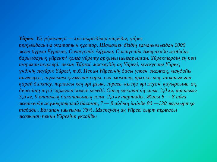 Үйрек . Үй үйректері — қаз тәрізділер отряды, үйрек тұқымдасына жататын құстар. Шамамен біздің заманымыздан 1000 жыл бұрын Еур