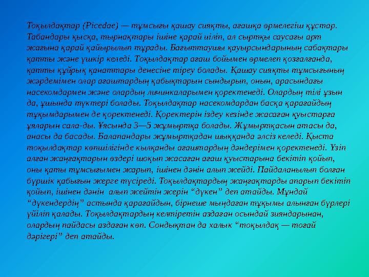 Тоқылдақтар (Рісedае) — тұмсығы қашау сияқты, ағашқа өрмелегіш құстар. Табандары қысқа, тырнақтары ішіне қарай иіліп, ал сыртқы