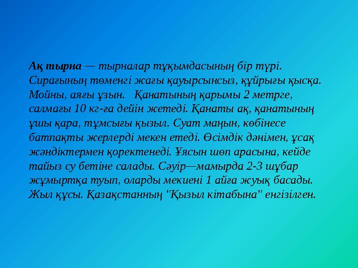 Ақ тырна — тырналар тұқымдасының бір түрі. Сирағының төменгі жағы қауырсынсыз, құйрығы қысқа. Мойны, аяғы ұзын. Қанатының