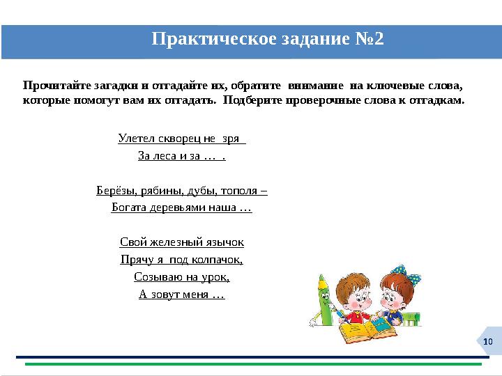 10Практическое задание №2 Прочитайте загадки и отгадайте их, обратите внимание на ключевые слова, которые помогут вам их от