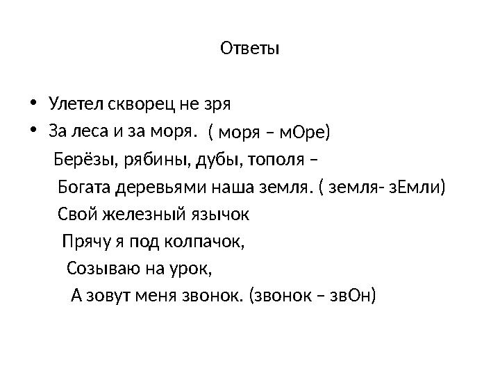 Ответы • Улетел скворец не зря • За леса и за моря.