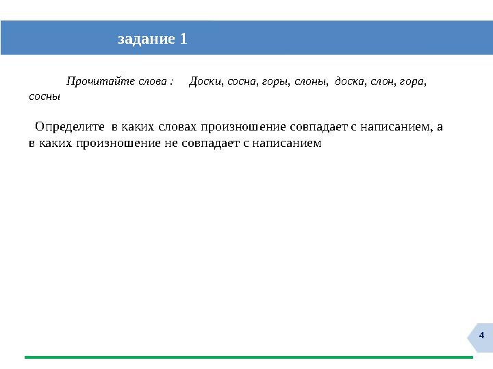 4 задание 1 Прочитайте слова : Доски, сосна, горы, слоны, доска, слон, гора, сосны