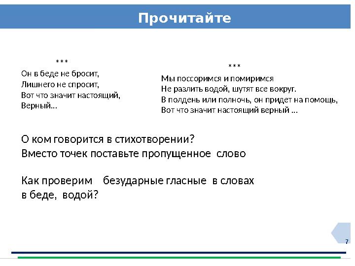 7Прочитайте стихотворение *** Он в беде не бросит, Лишнего не спросит, Вот чт