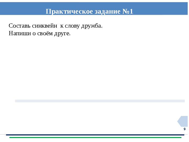 9 Практическое задание №1 Составь синквейн к слову дружба. Напиши о своём друге.