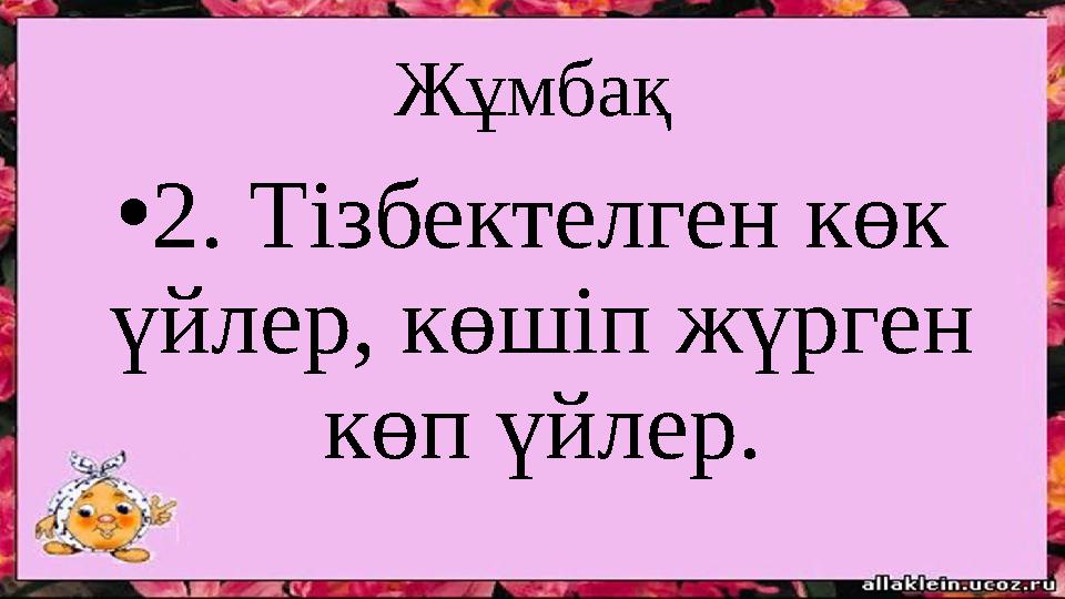 Жұмбақ • 2. Тізбектелген көк үйлер, көшіп жүрген көп үйлер.