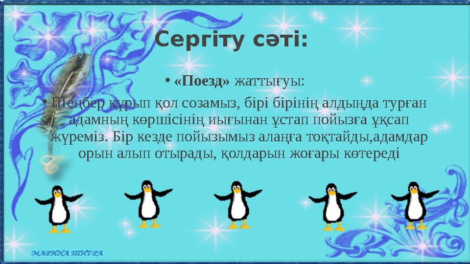 Сергіту сәті: • «Поезд» жаттығуы: • Шеңбер құрып қол созамыз, бірі бірінің алдыңда турған адамның көршісінің иығынан ұстап п