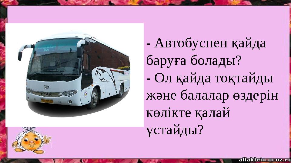 - Автобуспен қайда баруға болады? - Ол қайда тоқтайды және балалар өздерін көлікте қалай ұстайды?