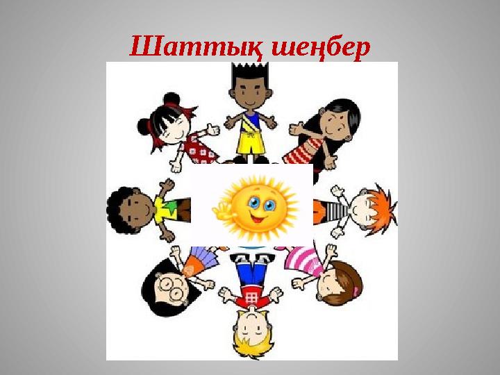 Шаттық шеңбер