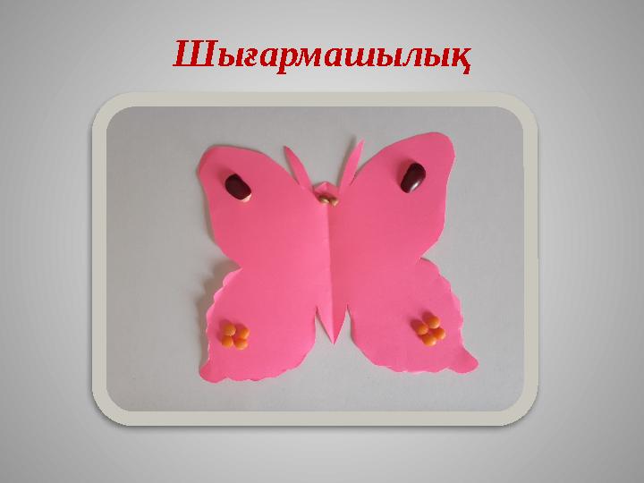 Шығармашылық