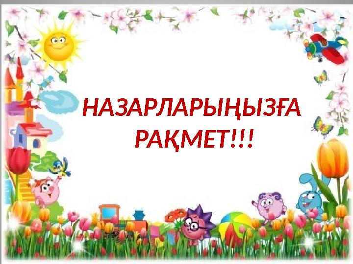 Назарларыңызға рақмет!!! НАЗАРЛАРЫҢЫЗҒА РАҚМЕТ!!!