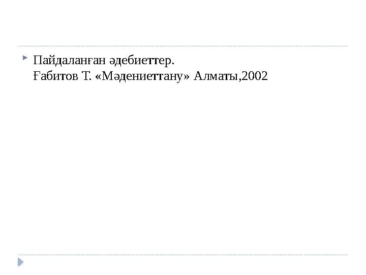 .  Пайдаланған әдебиеттер. Ғабитов Т. «Мәдениеттану» Алматы,2002