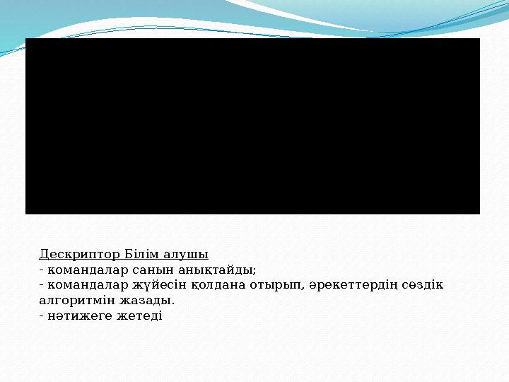 Топ басшылар ы бағалау парағы арқылы бағалайды Дескриптор Білім алушы - командалар санын анықтайды; - командалар жүйесін қолд