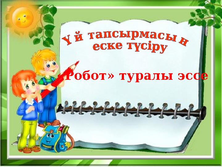 2«Робот» туралы эссе