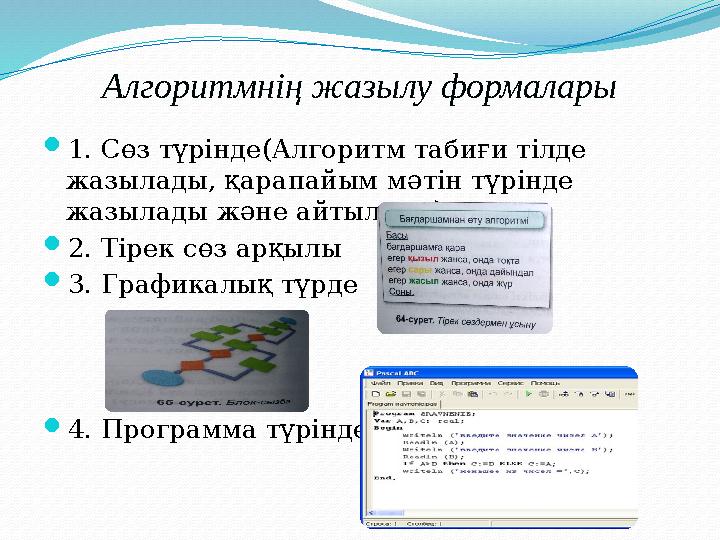 Алгоритмнің жазылу формалары  1. Сөз түрінде(Алгоритм табиғи тілде жазылады, қарапайым мәтін түрінде жазылады және айтылады).