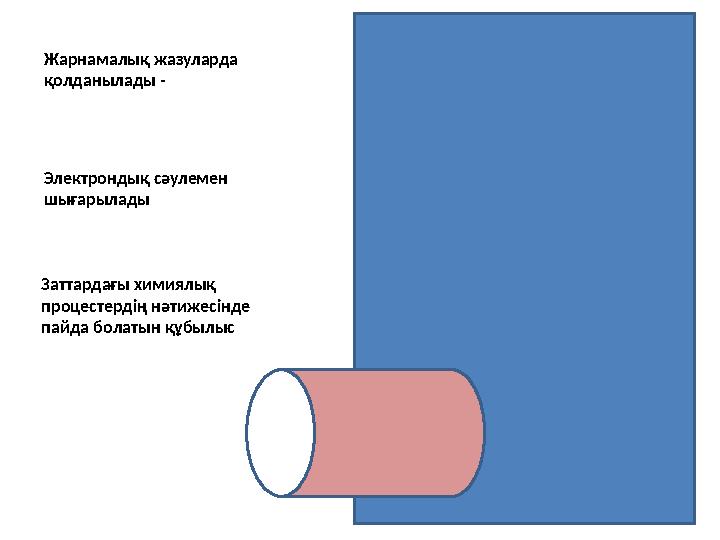 Заттардағы химиялық процестердің нәтижесінде пайда болатын құбылыс Хемилюминесценция Жарнамалық жазуларда қолданылады - Эле