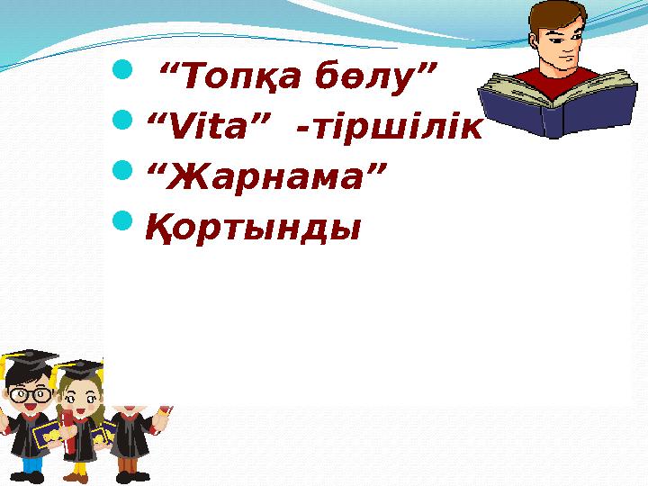  “ Топқа бөлу”  “ Vita ” -тіршілік  “ Жарнама”  Қортынды