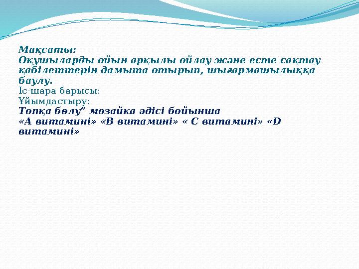 Мақсаты: Оқушыларды ойын арқылы ойлау және есте сақтау қабілеттерін дамыта отырып, шығармашылыққа баулу. Іс-шара барысы: Ұйым