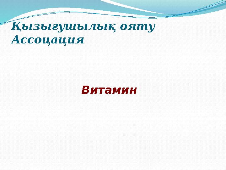 Қызығушылық ояту Ассоцация Витамин