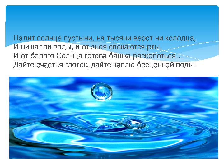 Палит солнце пустыни, на тысячи верст ни колодца, И ни капли воды, и от зноя спекаются рты, И от белого Солнца готова башка раск