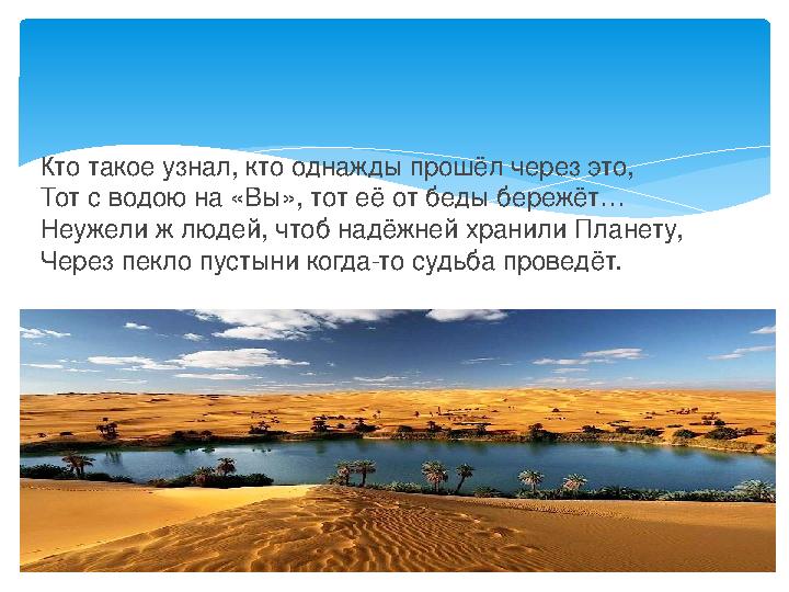 Кто такое узнал, кто однажды прошёл через это, Тот с водою на «Вы», тот её от беды бережёт… Неужели ж людей, чтоб надёжней храни