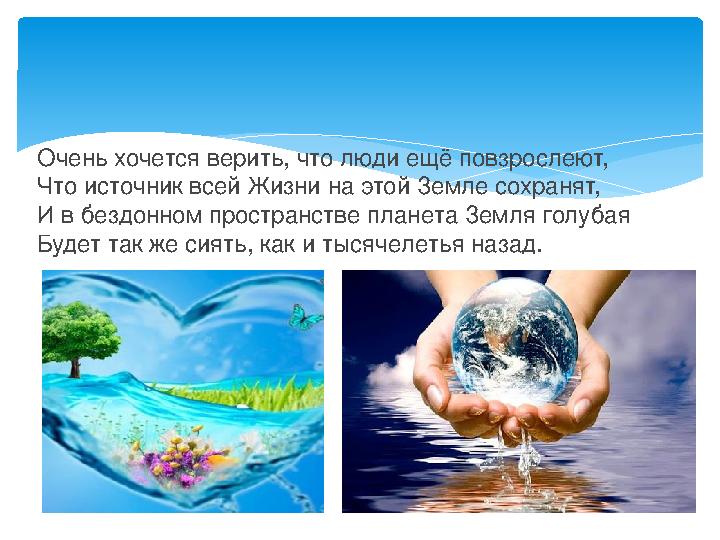 Очень хочется верить, что люди ещё повзрослеют, Что источник всей Жизни на этой Земле сохранят, И в бездонном пространстве плане