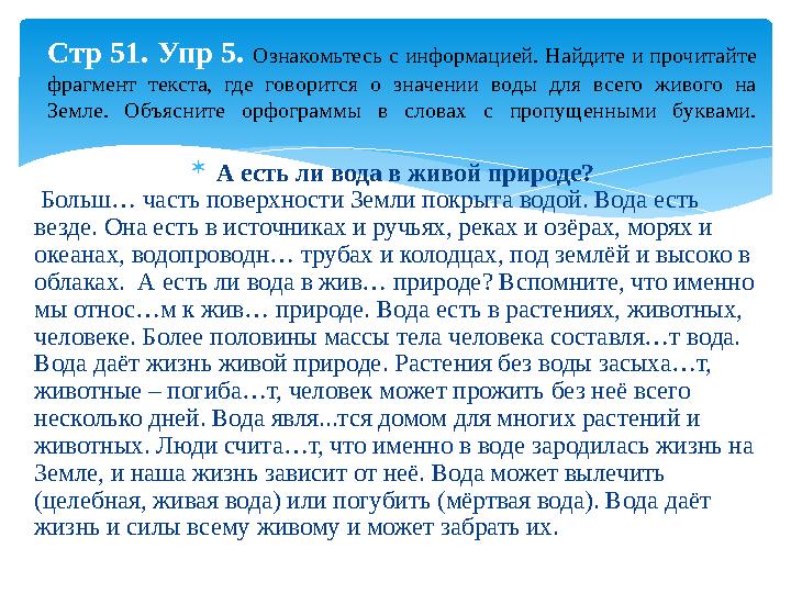  А есть ли вода в живой природе? Больш… часть поверхности Земли покрыта водой. Вода есть везде. Она есть в источниках и ручь
