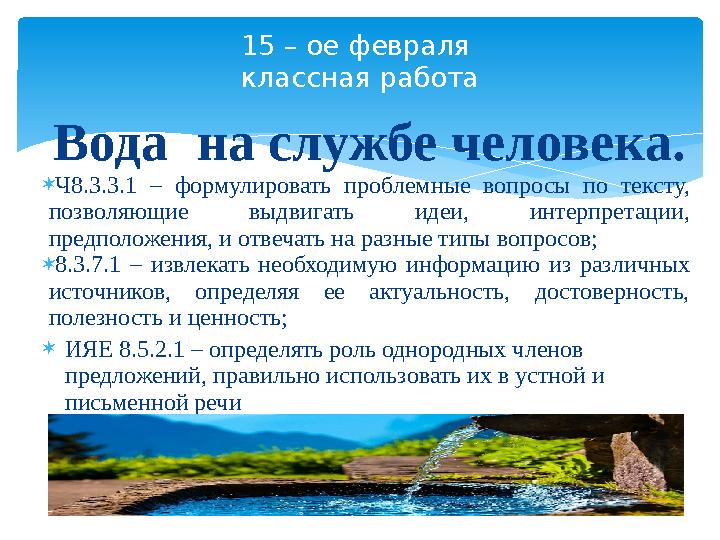 Вода на службе человека.  Ч8.3.3.1 – формулировать проблемные вопросы по тексту, позволяющие выдвигать идеи, инте