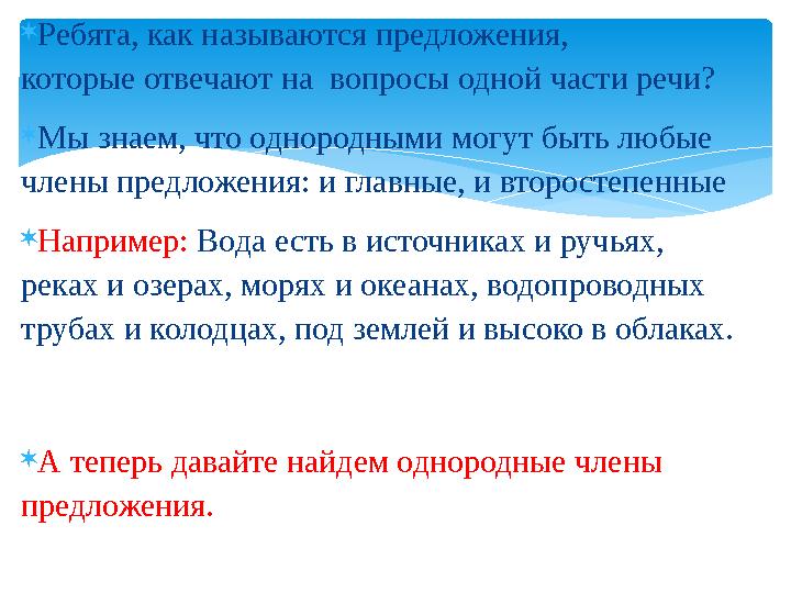  Ребята, как называются предложения, которые отвечают на вопросы одной части речи?  Мы знаем, что однородными могут быть люб