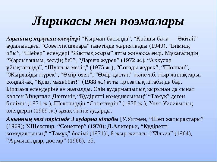 Лирикасы мен поэмалары Ақынның тұңғыш өлеңдері “Қырман басында”, “Қойшы бала — Әкітай” ауданындағы “Советтік шекара” газетінде