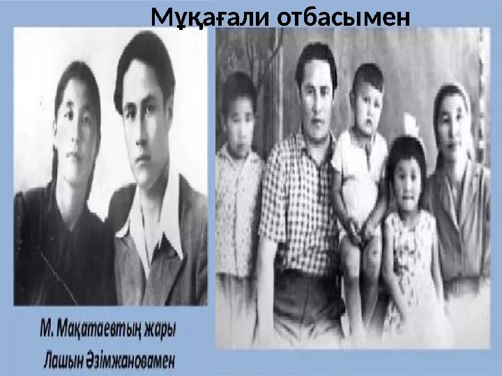 Мұқағали отбасымен