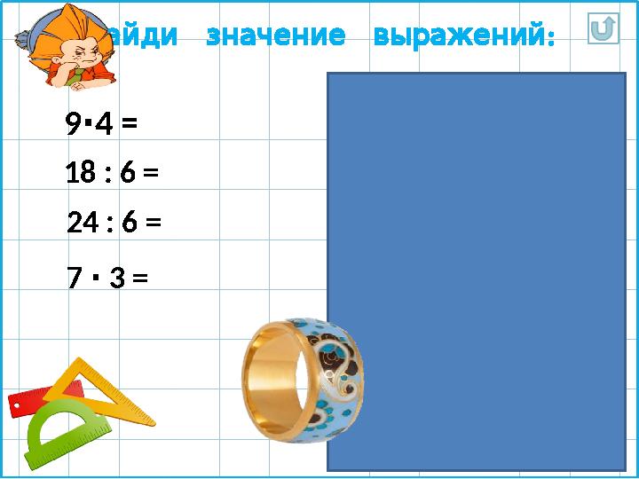 24 : 6 = 418 : 6 = 39 4 = ∙ 36 Найди значение выражений : 7 3 = ∙ 21