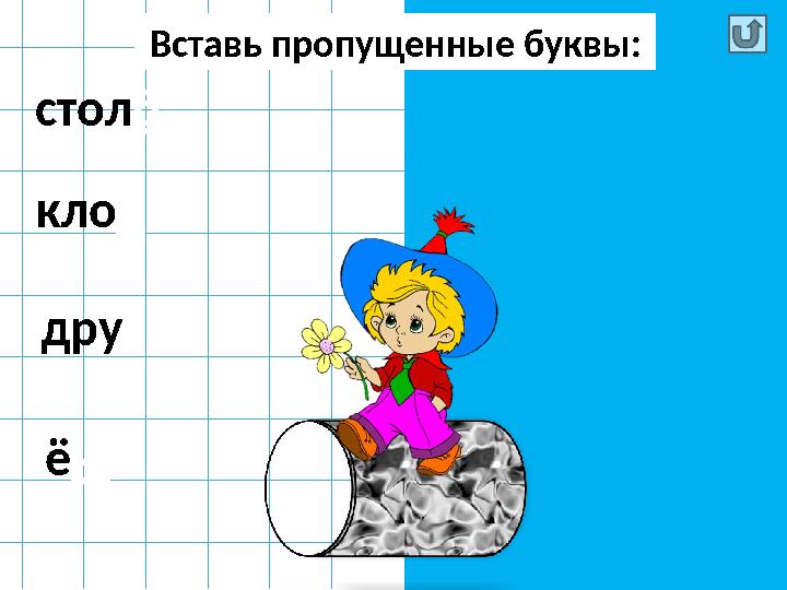 Вставь пропущенные буквы : стол б кло п ё ждру г