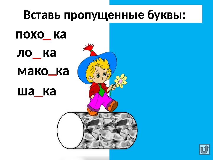 Вставь пропущенные буквы: похо д ка ло ж ка мако в ка ша п ка