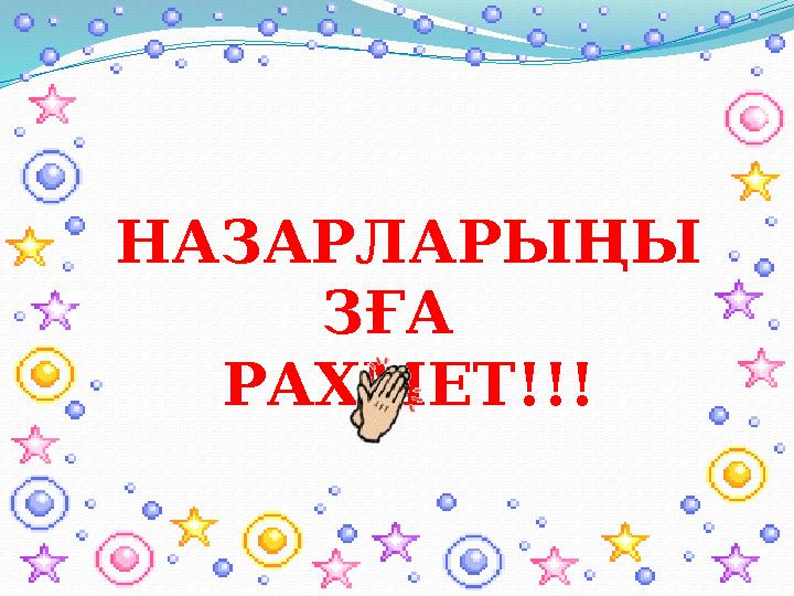 НАЗАРЛАРЫҢЫ ЗҒА РАХМЕТ!!!